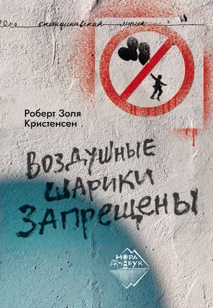 Обложка книги  «Воздушные шарики запрещены»
