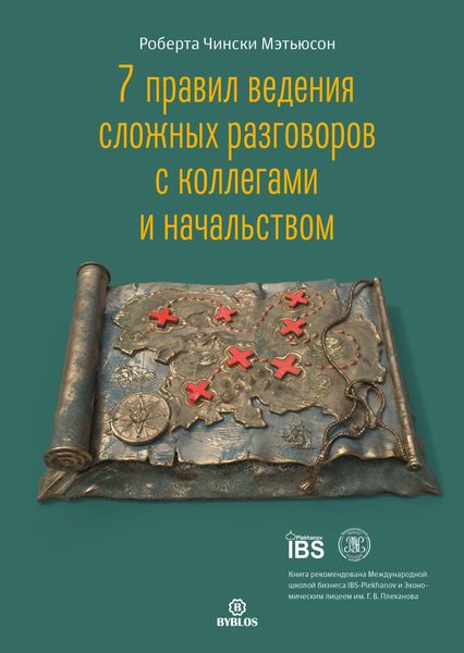 Обложка книги «7 правил ведения сложных разговоров с коллегами и начальством»
