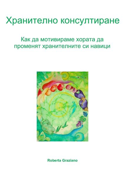 Обложка книги «Хранително Консултиране. Как Да Мотивираме Хората Да Променят Хранителните Си Навици.»