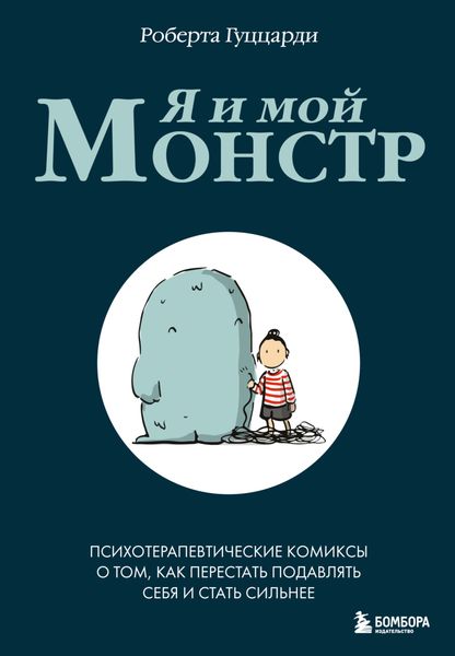 Обложка книги «Я и мой монстр. Психотерапевтические комиксы о том, как перестать подавлять себя и стать сильнее»