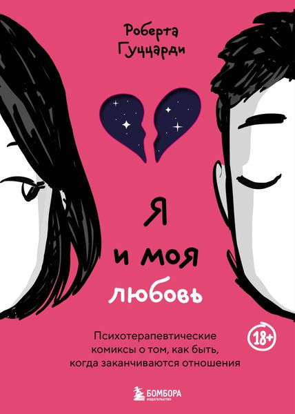 Обложка книги «Я и моя любовь. Психотерапевтические комиксы о том, как быть, когда заканчиваются отношения»