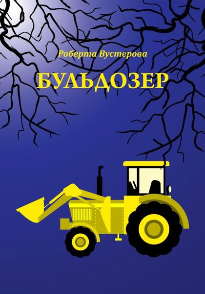 Обложка книги  «Бульдозер»
