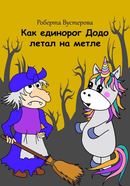 Обложка книги  «Как единорог Додо летал на метле»