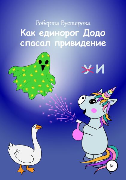 Обложка книги  «Как единорог Додо спасал привидение»