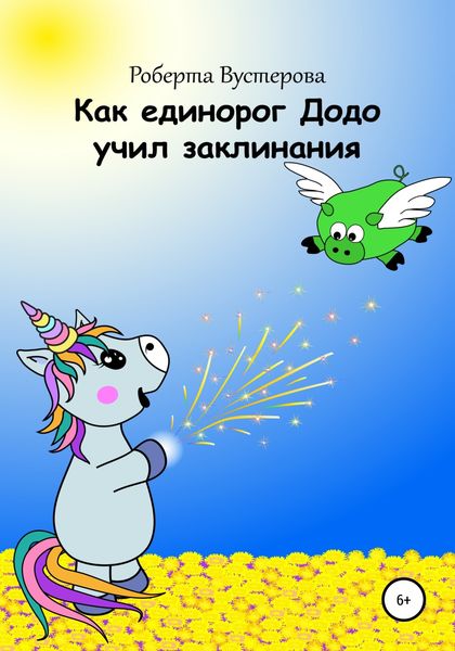 Обложка книги  «Как единорог Додо учил заклинания»