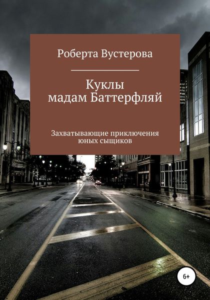 Обложка книги  «Куклы мадам Баттерфляй»