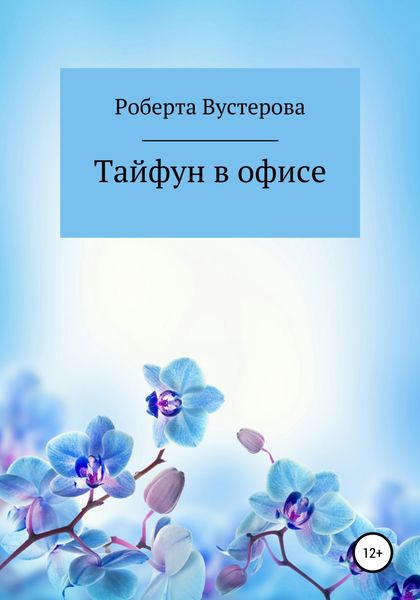 Обложка книги  «Тайфун в офисе»