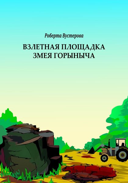 Обложка книги  «Взлетная площадка Змея Горыныча»