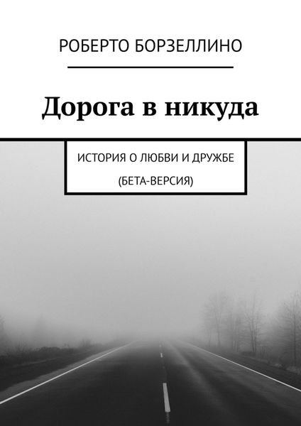 Обложка книги  «Дорога в никуда. История о любви и дружбе (бета-версия)»