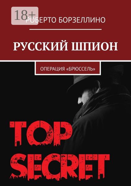 Обложка книги  «Русский шпион. Операция «Брюссель»»