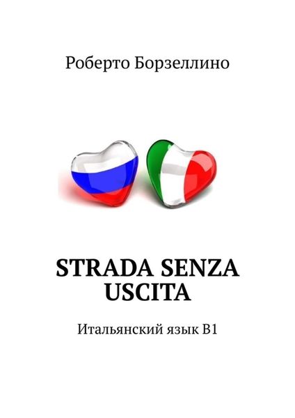 Обложка книги  «Strada senza uscita. Итальянский язык B1»