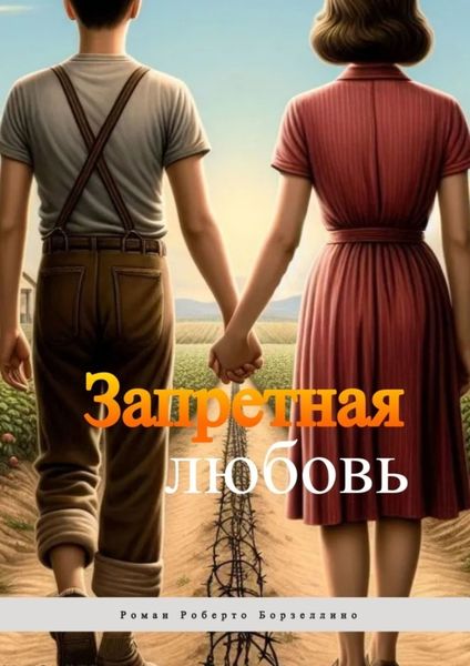 Обложка книги  «Запретная любовь»