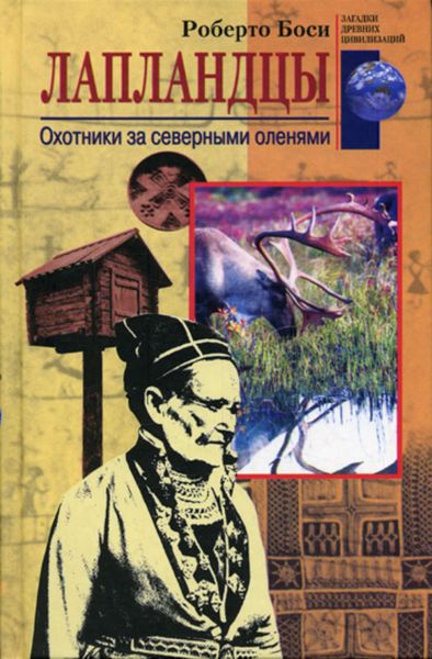 Обложка книги  «Лапландцы. Охотники за северными оленями»