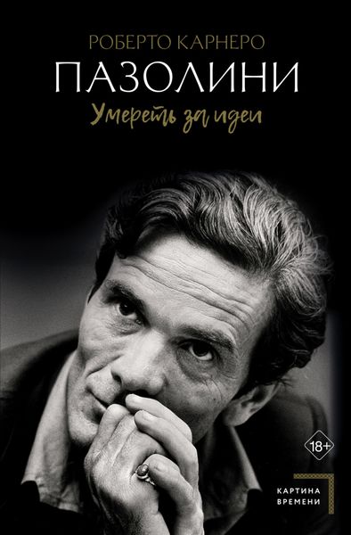 Обложка книги  «Пазолини. Умереть за идеи»