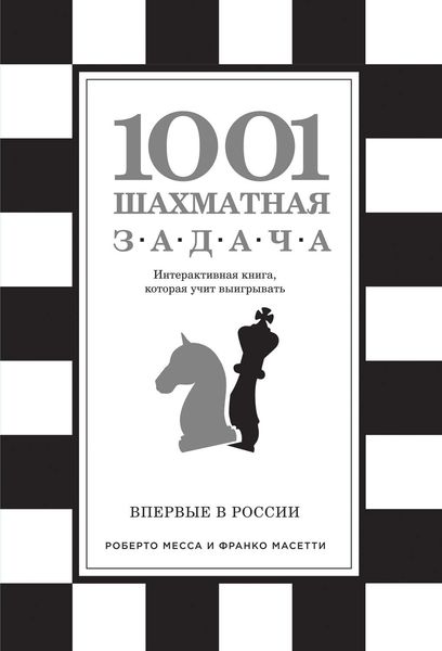 Обложка книги «1001 шахматная задача»
