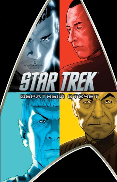 Обложка книги «Star Trek. Обратный отсчет»
