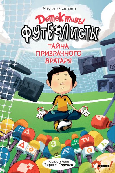 Обложка книги  «Детективы-футболисты. Тайна призрачного вратаря»