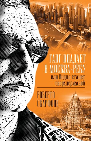 Обложка книги  «Ганг впадает в Москва-реку, или Индия станет сверхдержавой»