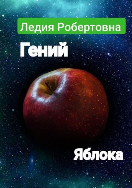 Обложка книги  «Гений яблока»