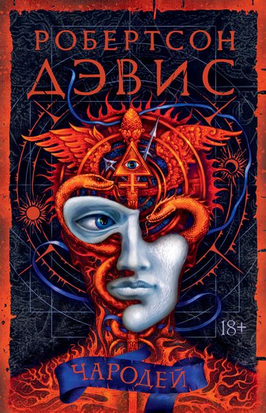 Обложка книги  «Чародей»