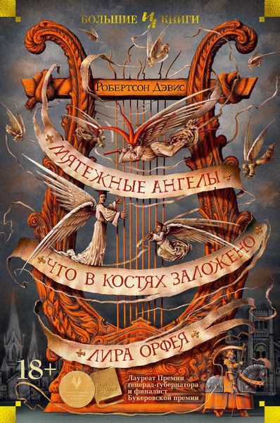 Обложка книги  «Мятежные ангелы. Что в костях заложено. Лира Орфея»