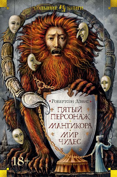 Обложка книги  «Пятый персонаж. Мантикора. Мир чудес»