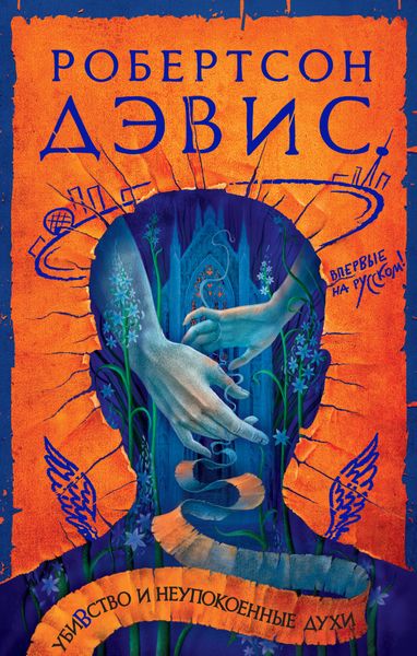 Обложка книги  «Убивство и неупокоенные духи»