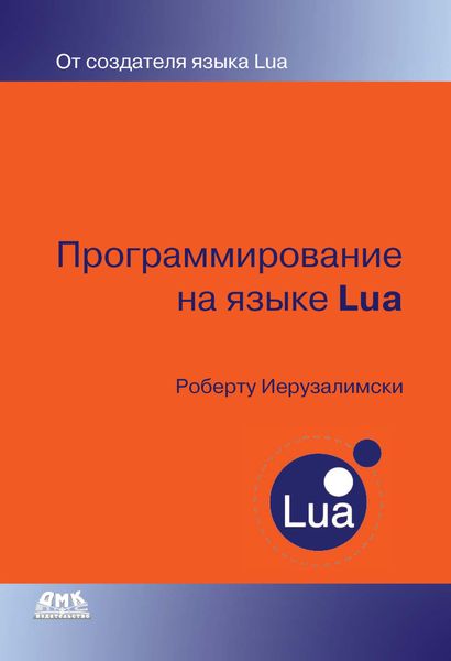 Обложка книги  «Программирование на языке Lua»