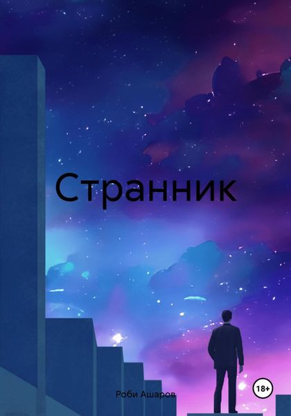 Обложка книги «Cтрaнник»
