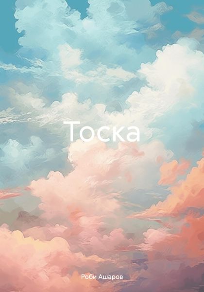 Обложка книги  «Тоска»