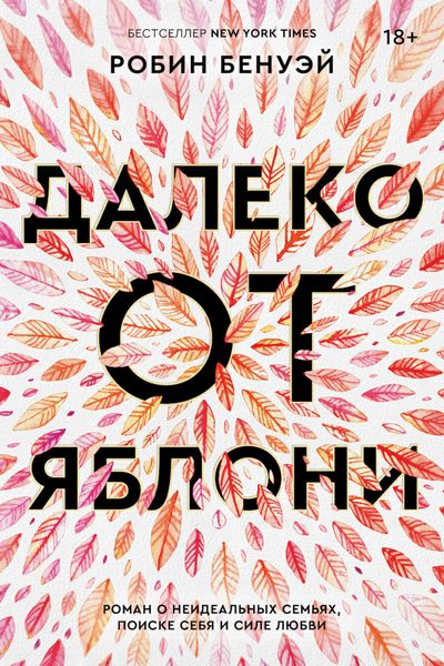Обложка книги «Далеко от яблони»