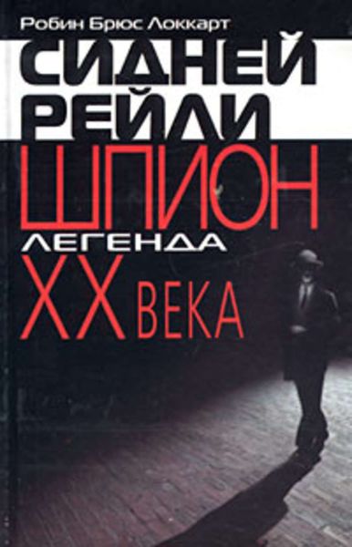 Обложка книги «Сидней Рейли: шпион-легенда XX века»