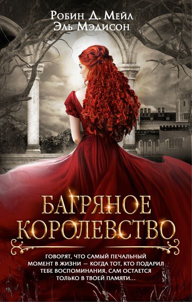 Обложка книги  «Багряное королевство»