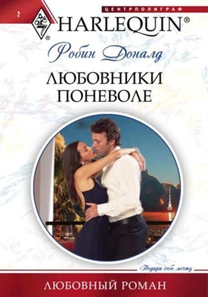 Обложка книги «Любовники поневоле»
