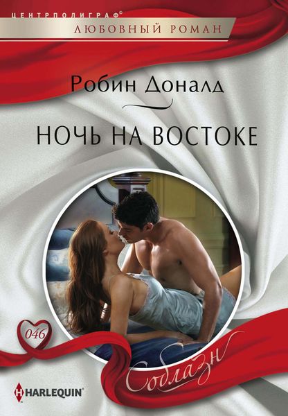Обложка книги «Ночь на Востоке»