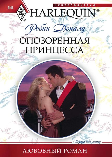 Обложка книги «Опозоренная принцесса»