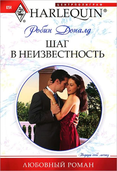 Обложка книги «Шаг в неизвестность»
