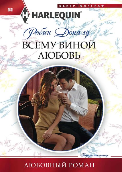Обложка книги «Всему виной любовь»