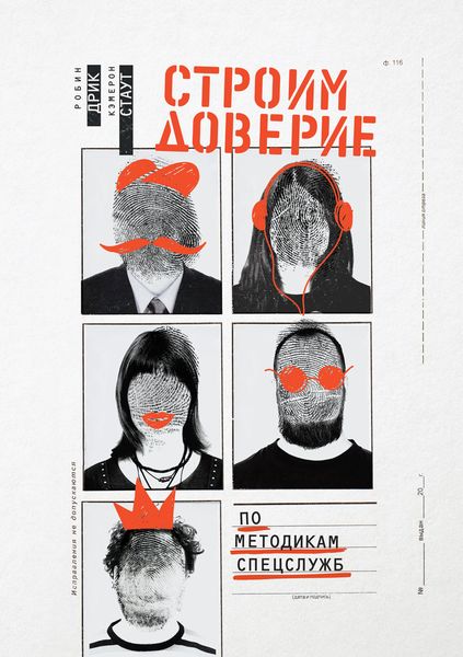 Обложка книги  «Строим доверие по методикам спецслужб»