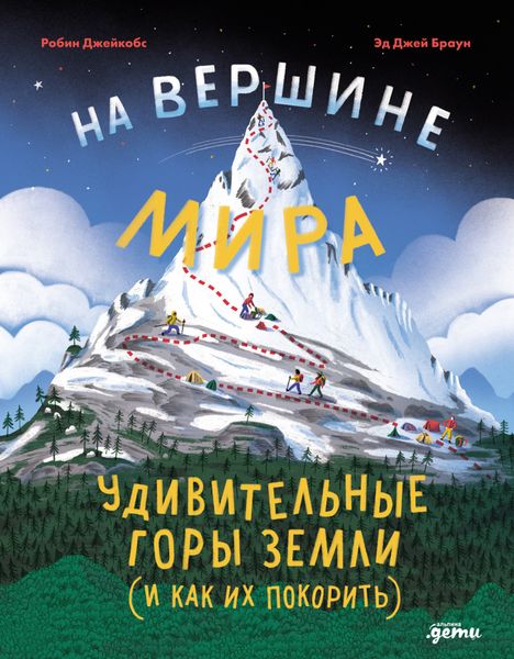 Обложка книги  «На вершине мира: удивительные горы Земли (и как их покорить)»