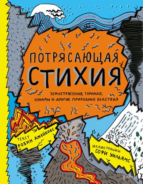 Обложка книги  «Потрясающая стихия: землетрясения, торнадо, цунами и другие природные бедствия»