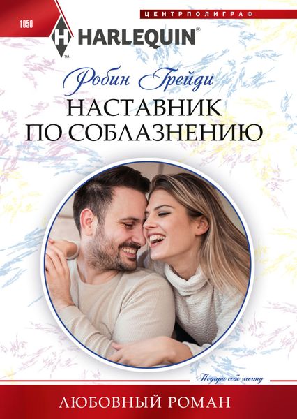 Обложка книги «Наставник по соблазнению»