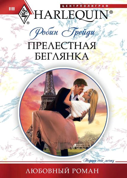Обложка книги «Прелестная беглянка»
