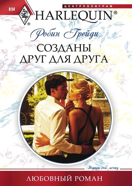 Обложка книги «Созданы друг для друга»