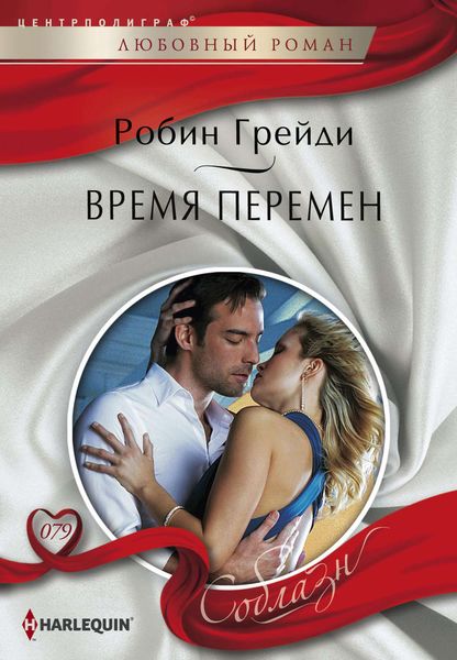 Обложка книги «Время перемен»