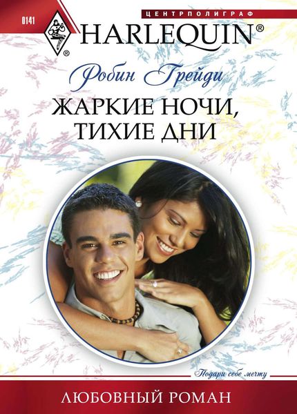 Обложка книги «Жаркие ночи, тихие дни»