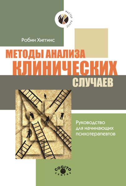 Обложка книги «Методы анализа клинических случаев. Руководство для начинающих психотерапевтов»