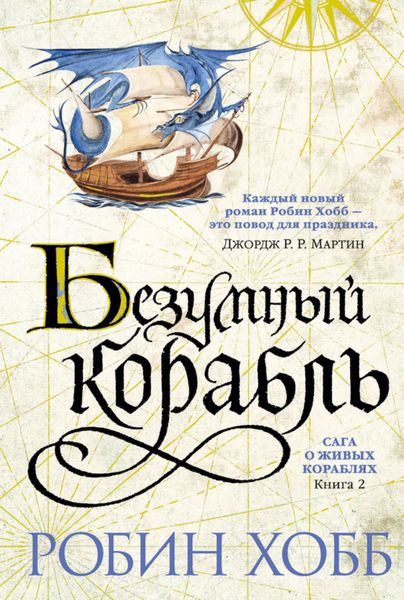 Обложка книги  «Безумный корабль»