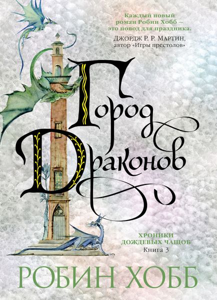 Обложка книги  «Город драконов»