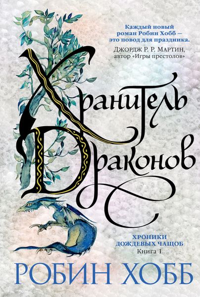 Обложка книги «Хранитель драконов»